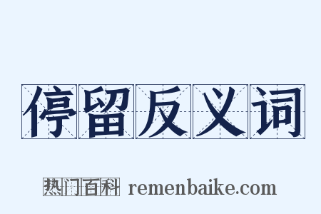 停留反义词是什么意思的图片